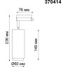 Трековый светильник NOVOTECH PIPE 370414 NV-370414